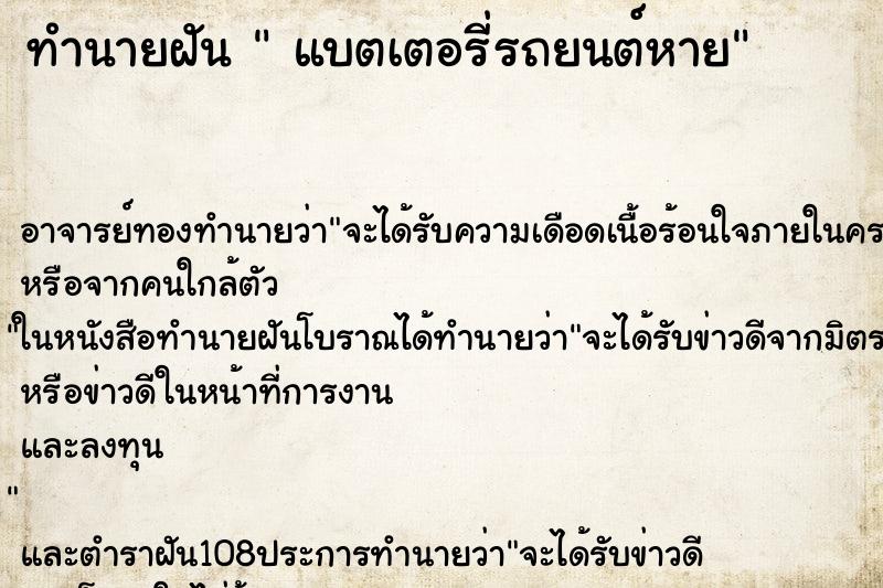 ทำนายฝัน  แบตเตอรี่รถยนต์หาย